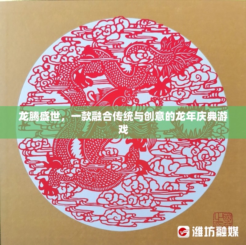 龍騰盛世，傳統(tǒng)與創(chuàng)意的龍年慶典游戲