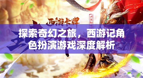 西游記角色扮演游戲，一場(chǎng)奇幻的深度探索