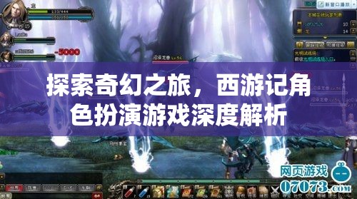 西游記角色扮演游戲，一場(chǎng)奇幻的深度探索
