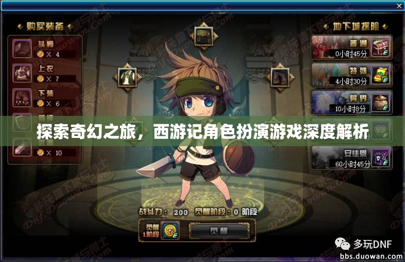 西游記角色扮演游戲，一場(chǎng)奇幻的深度探索