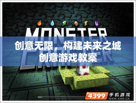 創(chuàng)意無限，構(gòu)建未來之城的創(chuàng)新游戲教案