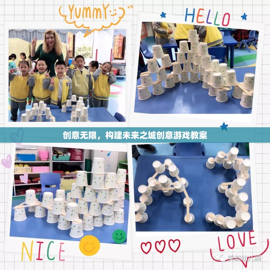 創(chuàng)意無限，構(gòu)建未來之城的創(chuàng)新游戲教案