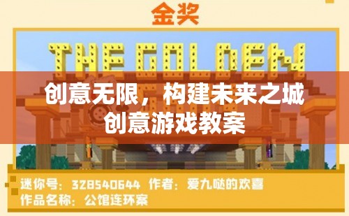 創(chuàng)意無限，構(gòu)建未來之城的創(chuàng)新游戲教案