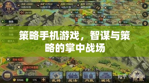策略手機(jī)游戲，智謀與策略的掌中戰(zhàn)場(chǎng)
