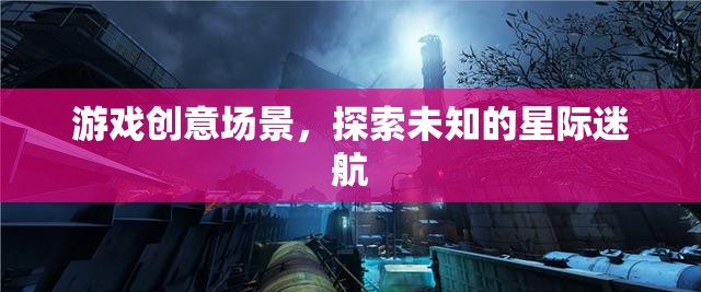 星際迷航，探索未知的宇宙冒險之旅