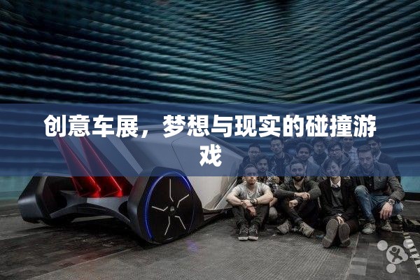 創(chuàng)意車展，夢想與現(xiàn)實交織的碰撞游戲