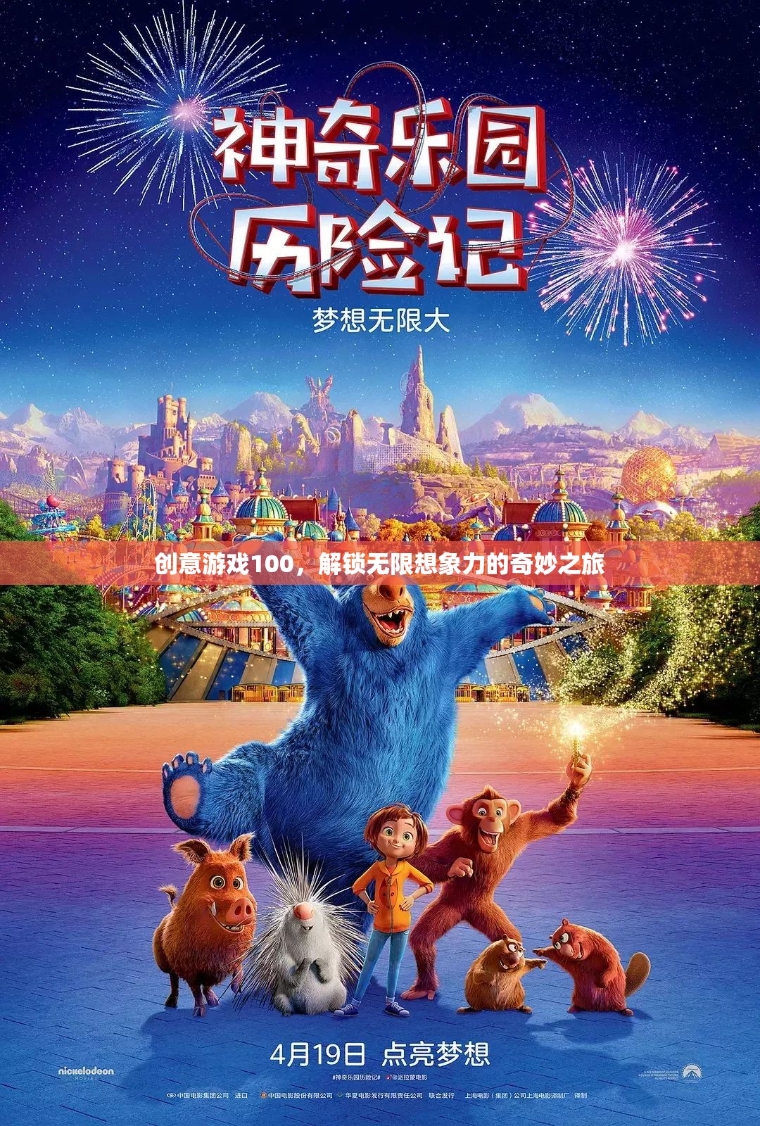 創(chuàng)意游戲100，解鎖無(wú)限想象力的奇妙探險(xiǎn)