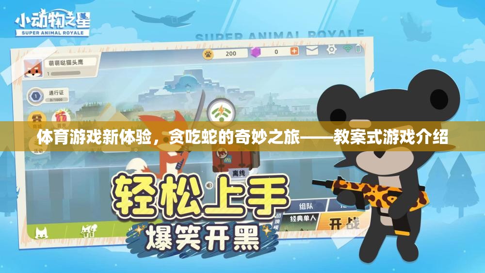教案式游戲新體驗(yàn)，探索貪吃蛇的奇妙之旅