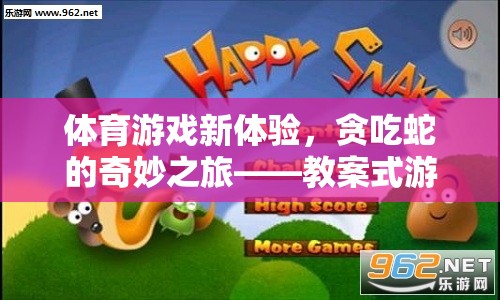 教案式游戲新體驗(yàn)，探索貪吃蛇的奇妙之旅