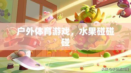 戶外體育游戲，水果碰碰碰