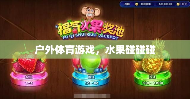戶外體育游戲，水果碰碰碰
