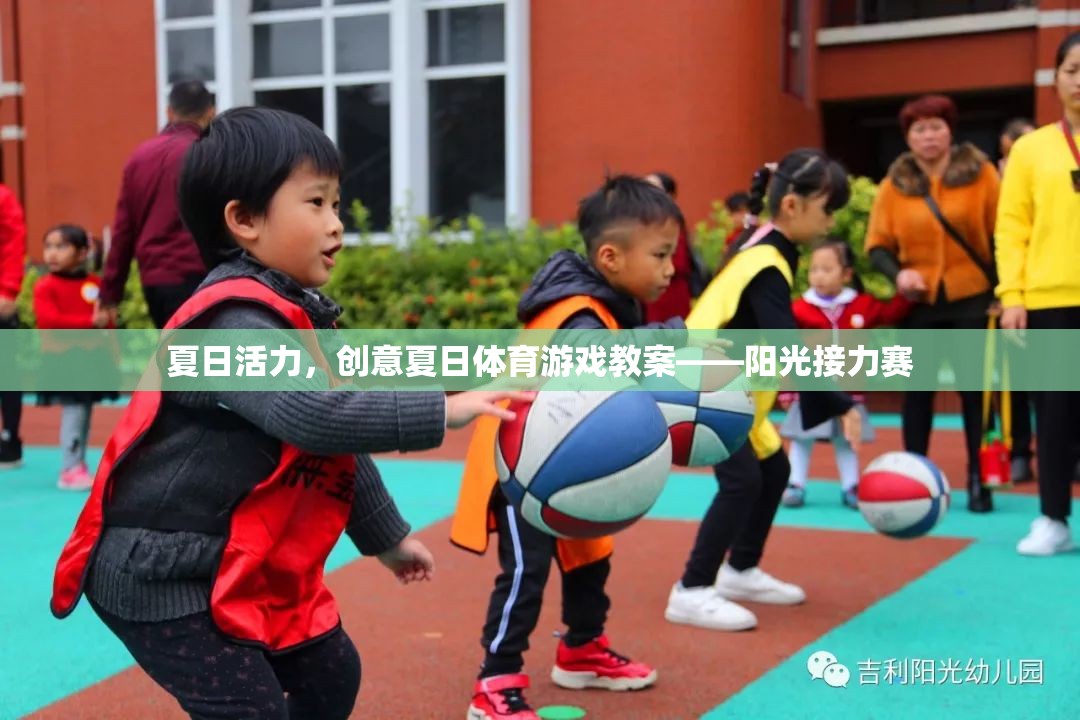 夏日活力，創(chuàng)意陽(yáng)光接力賽體育游戲教案  第1張