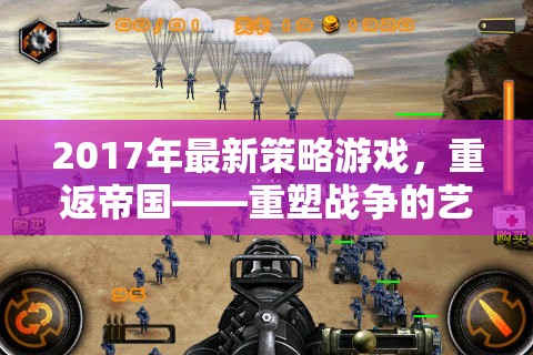 重塑戰(zhàn)爭的藝術(shù)，2017年最新策略游戲重返帝國  第1張