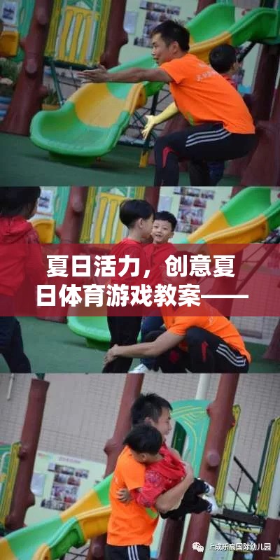 夏日活力，創(chuàng)意陽(yáng)光接力賽體育游戲教案  第3張