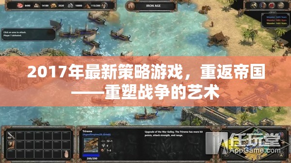 重塑戰(zhàn)爭的藝術(shù)，2017年最新策略游戲重返帝國  第3張