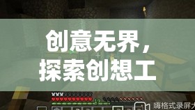 創(chuàng)意無(wú)界，探索創(chuàng)想工坊——一款激發(fā)無(wú)限創(chuàng)意的建造游戲
