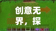 創(chuàng)意無(wú)界，探索創(chuàng)想工坊——一款激發(fā)無(wú)限創(chuàng)意的建造游戲