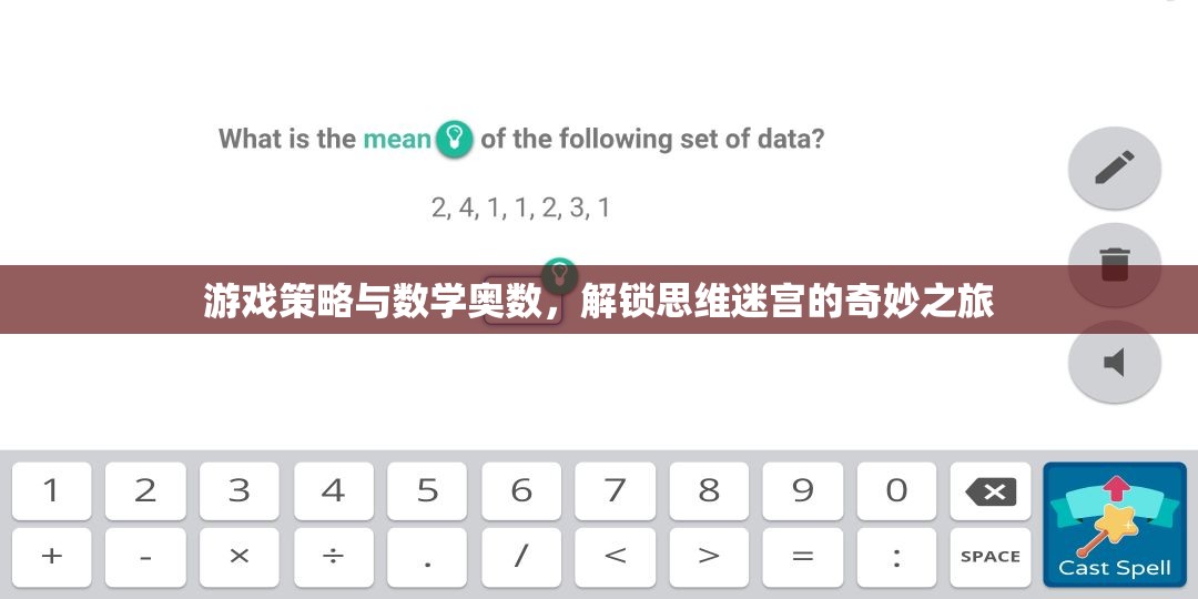 解鎖思維迷宮，游戲策略與數(shù)學(xué)奧數(shù)的奇妙之旅