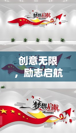 創(chuàng)意啟航，夢想編織者——一款激發(fā)無限可能的勵志游戲