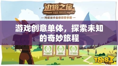 游戲創(chuàng)意單體，探索未知的奇妙旅程
