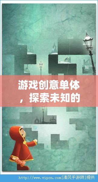 游戲創(chuàng)意單體，探索未知的奇妙旅程