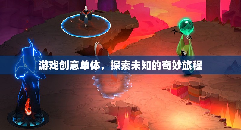 游戲創(chuàng)意單體，探索未知的奇妙旅程