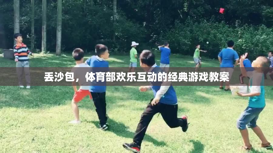 丟沙包，體育部歡樂互動的經(jīng)典游戲教案
