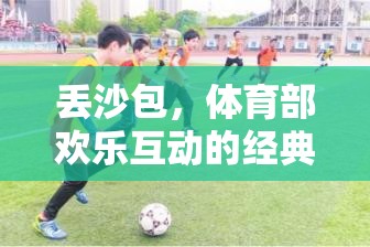 丟沙包，體育部歡樂互動的經(jīng)典游戲教案