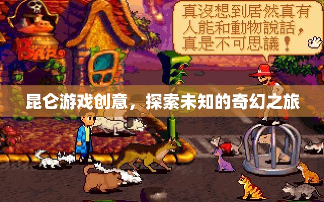 昆侖游戲，開啟未知奇幻之旅的創(chuàng)意探索