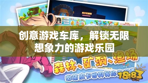 創(chuàng)意游戲車庫(kù)，解鎖無(wú)限想象力的游戲樂(lè)園