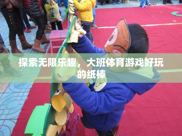 大班體育游戲，探索紙棒的無(wú)限樂(lè)趣