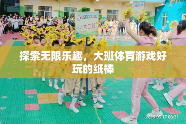 大班體育游戲，探索紙棒的無(wú)限樂(lè)趣