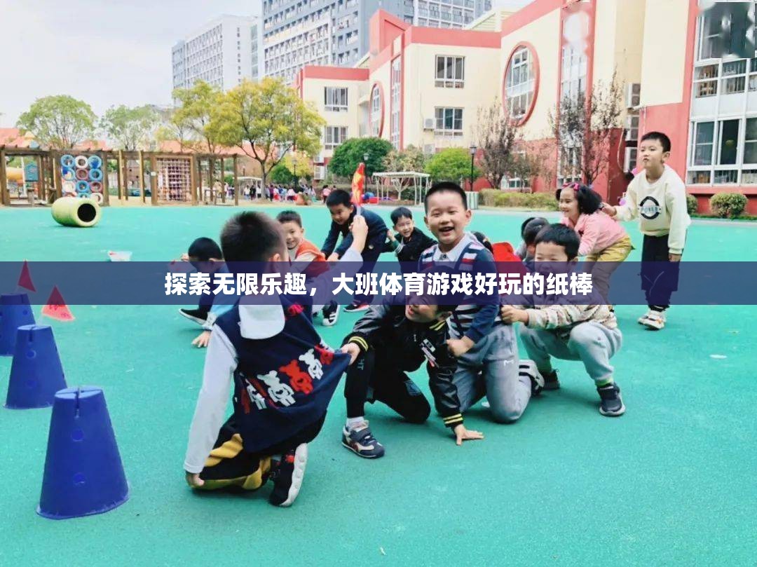 大班體育游戲，探索紙棒的無(wú)限樂(lè)趣