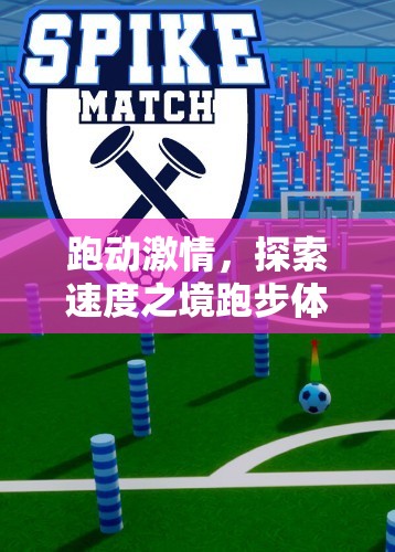 跑動激情，探索速度之境的體育游戲設(shè)計意圖