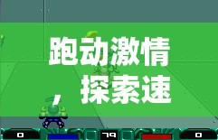 跑動激情，探索速度之境的體育游戲設(shè)計意圖