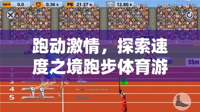 跑動激情，探索速度之境的體育游戲設(shè)計意圖