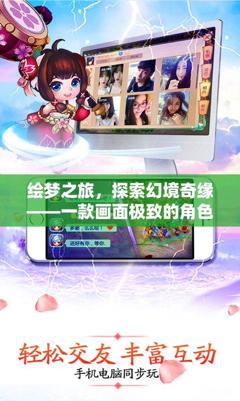 繪夢(mèng)奇緣，探索幻境的極致角色扮演網(wǎng)游