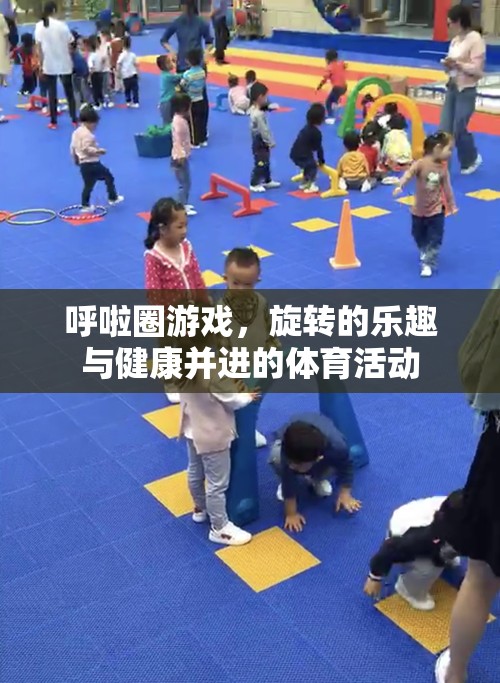 呼啦圈游戲，旋轉(zhuǎn)的樂趣與健康并進的體育活動