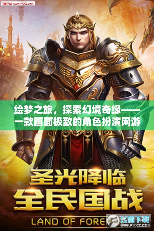 繪夢(mèng)奇緣，探索幻境的極致角色扮演網(wǎng)游