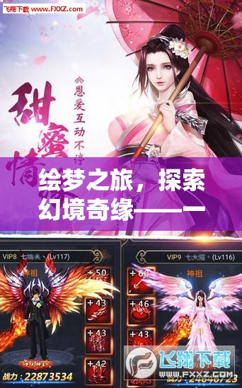 繪夢(mèng)奇緣，探索幻境的極致角色扮演網(wǎng)游