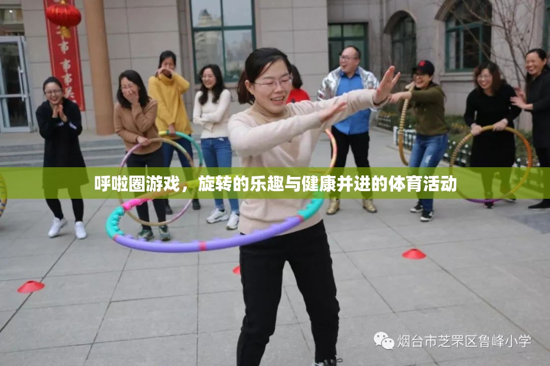 呼啦圈游戲，旋轉(zhuǎn)的樂趣與健康并進的體育活動