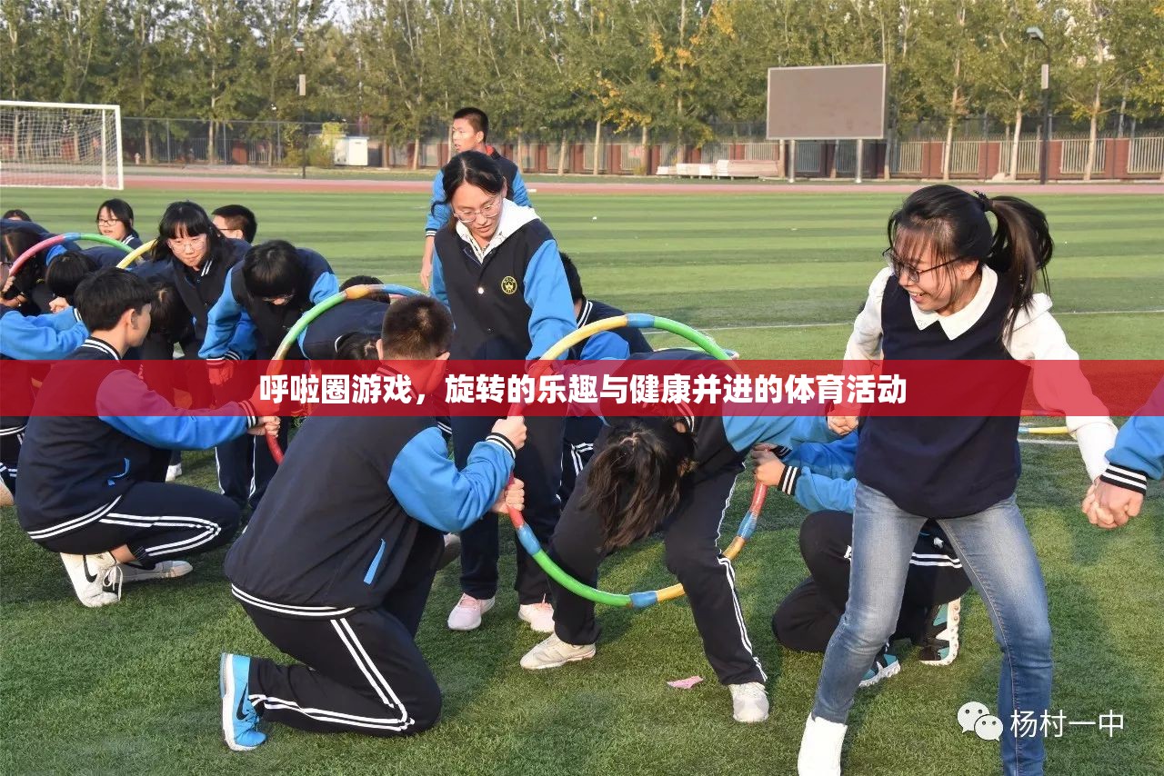 呼啦圈游戲，旋轉(zhuǎn)的樂趣與健康并進的體育活動