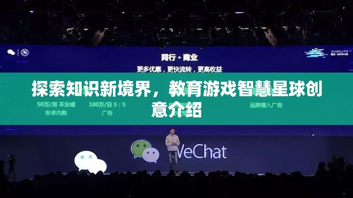 智慧星球，教育游戲引領(lǐng)知識探索新境界