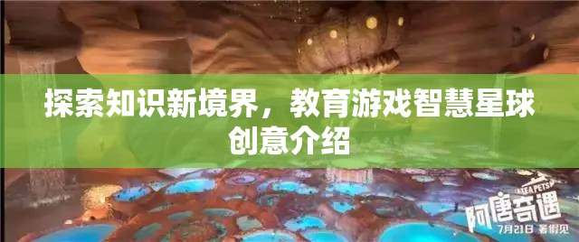 智慧星球，教育游戲引領(lǐng)知識探索新境界