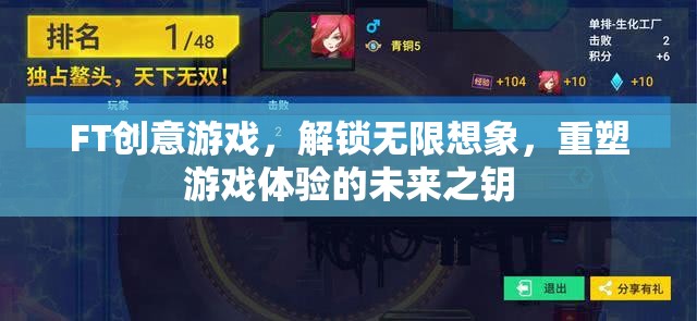 FT創(chuàng)意游戲，解鎖無(wú)限想象，重塑未來(lái)游戲體驗(yàn)的鑰匙