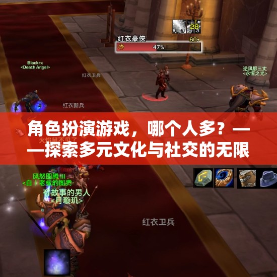 多元文化與社交的無限可能，角色扮演游戲中的玩家群體探索  第1張
