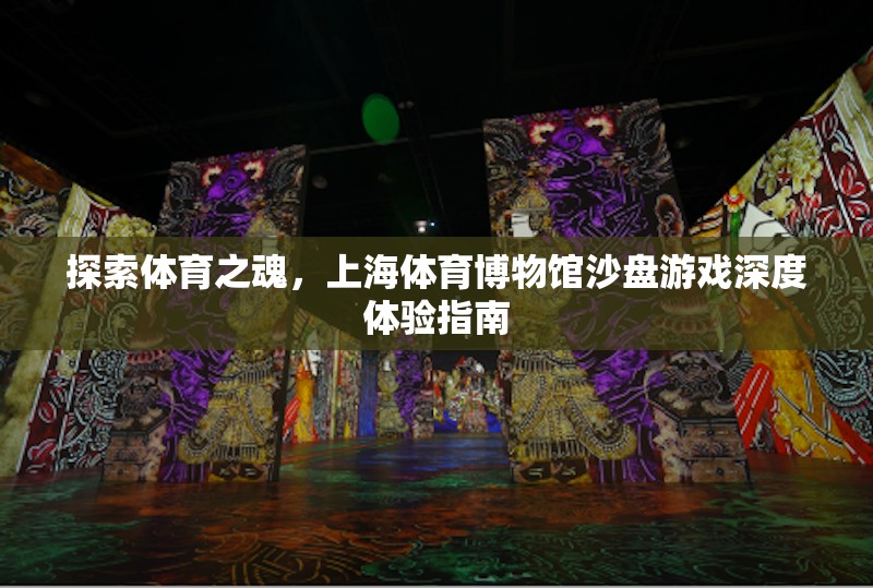 上海體育博物館，探索體育之魂的沙盤游戲深度體驗指南