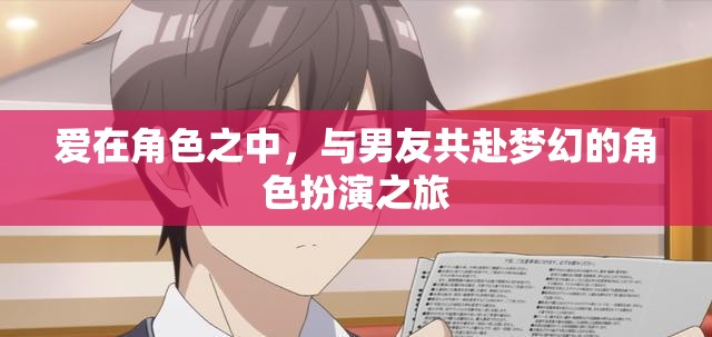 角色之戀，與男友共啟夢幻角色扮演之旅