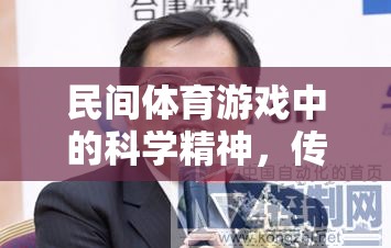 民間體育游戲，科學(xué)精神與傳承創(chuàng)新的智慧碰撞  第3張