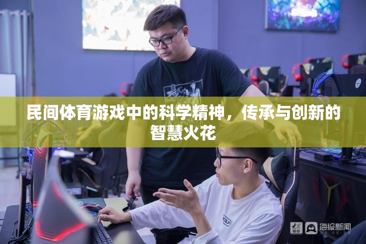 民間體育游戲，科學(xué)精神與傳承創(chuàng)新的智慧碰撞  第2張